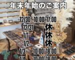 年末年始のご案内