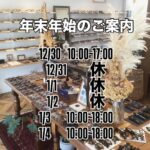 年末年始のご案内
