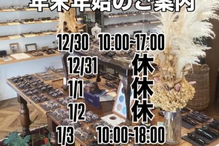 年末年始のご案内